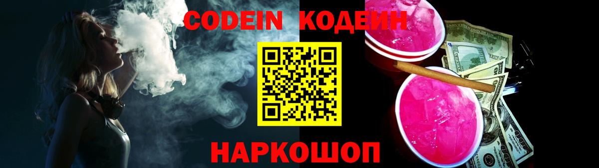 Прохладный  Кодеин напиток Lean (лин)  Codein Purple Drank  Вход с VPN 